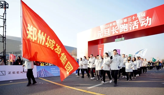 鄭州城發(fā)集團(tuán) | 奔向2025，跑出新氣象！